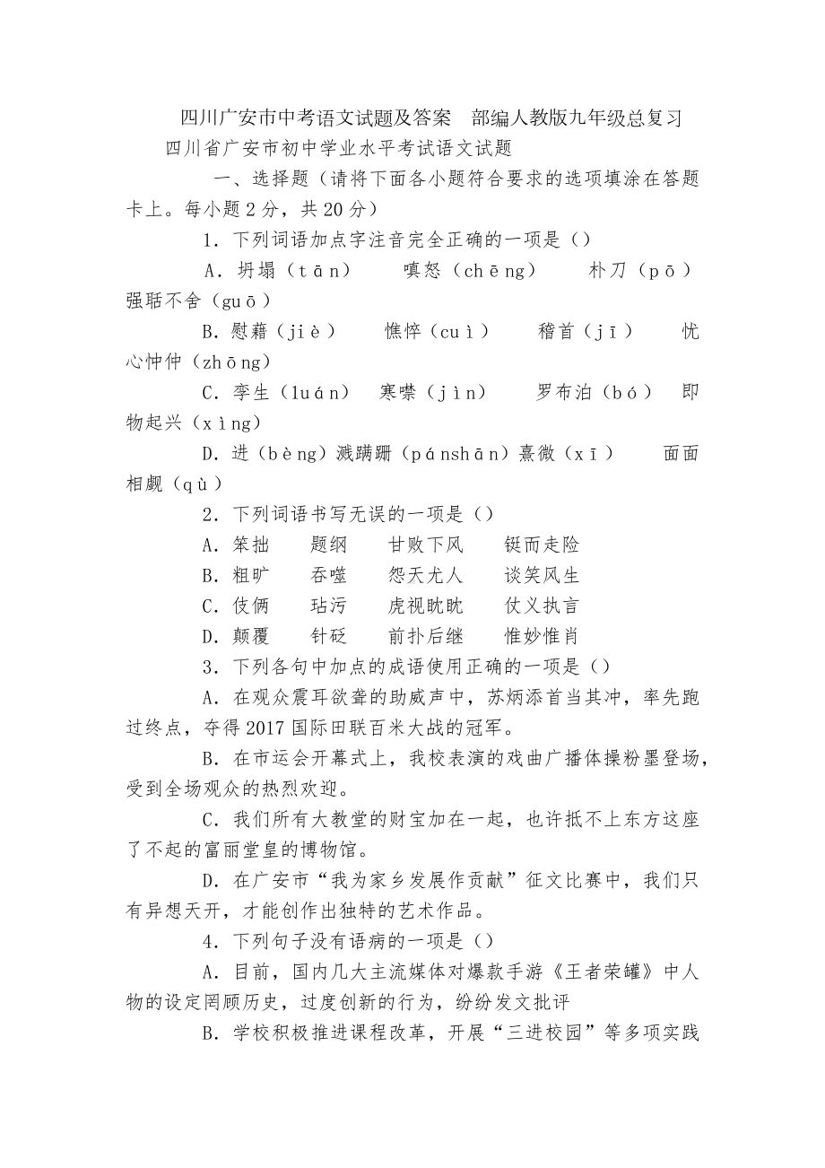 四川广安市中考语文试题及答案部编人教版九年级总复习.docx_第1页