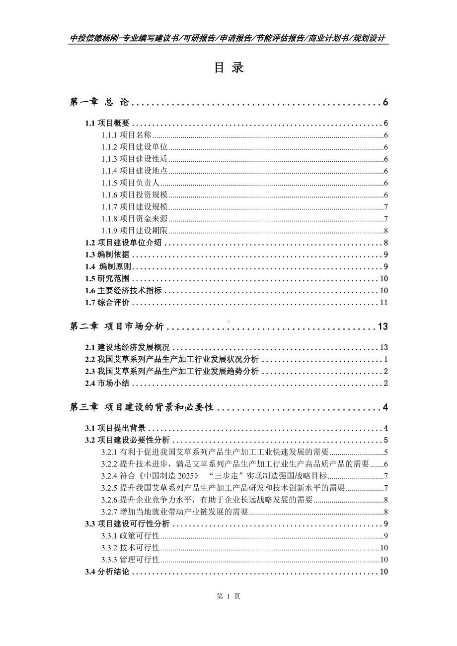 艾草系列产品生产加工可行性研究报告建议书.doc_第2页