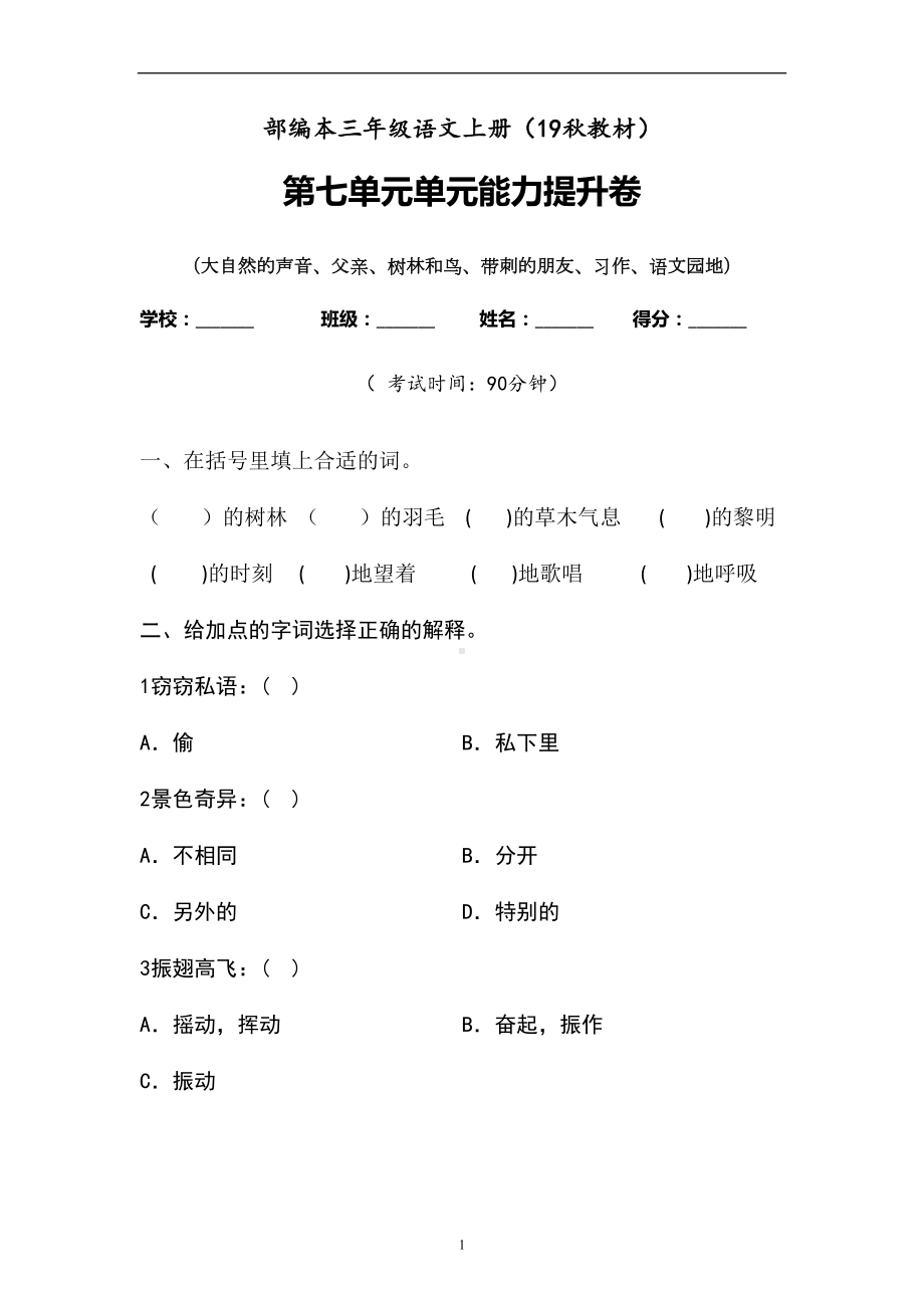 三年级上册语文试题-第七单元检测题人教部编版含答案.doc_第1页