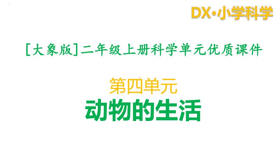 大象版科学二年级上册第四单元全套课件动物的生活.pptx_第1页