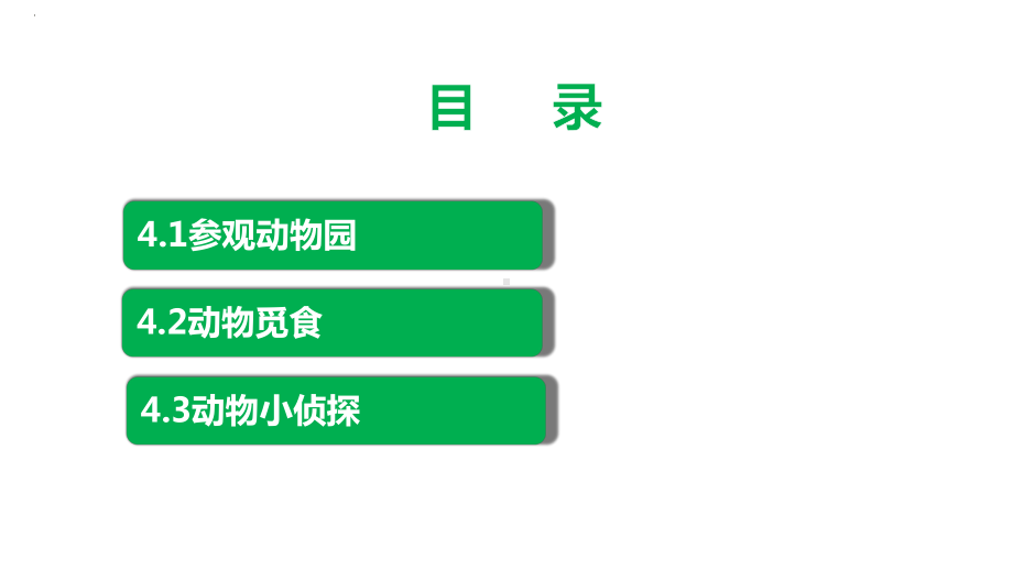 大象版科学二年级上册第四单元全套课件动物的生活.pptx_第2页