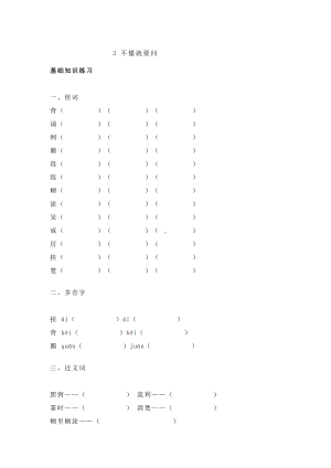 三年级语文上册试题-3 不懂就要问 基础练习（含答案） 人教部编版.doc