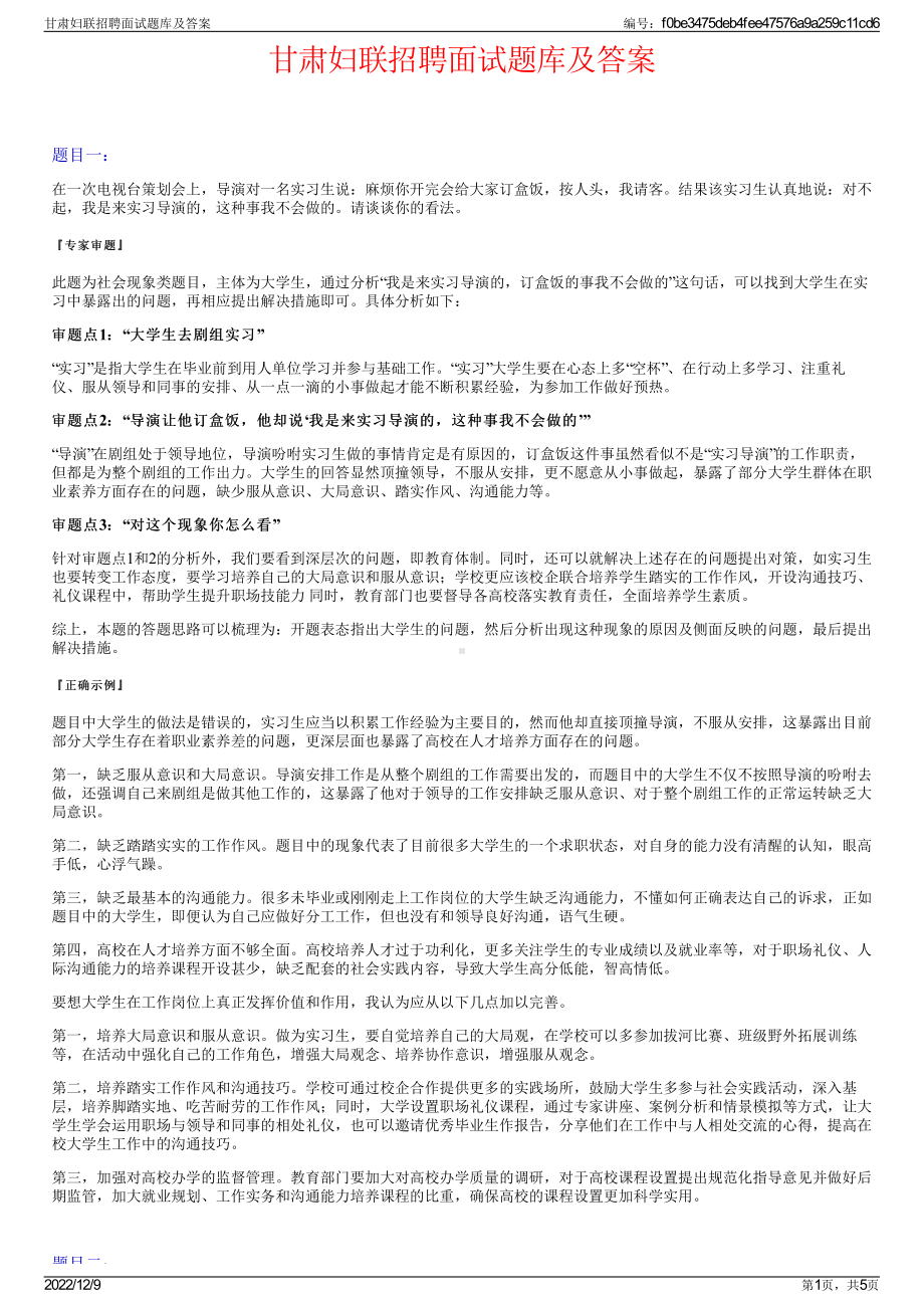 甘肃妇联招聘面试题库及答案.pdf_第1页