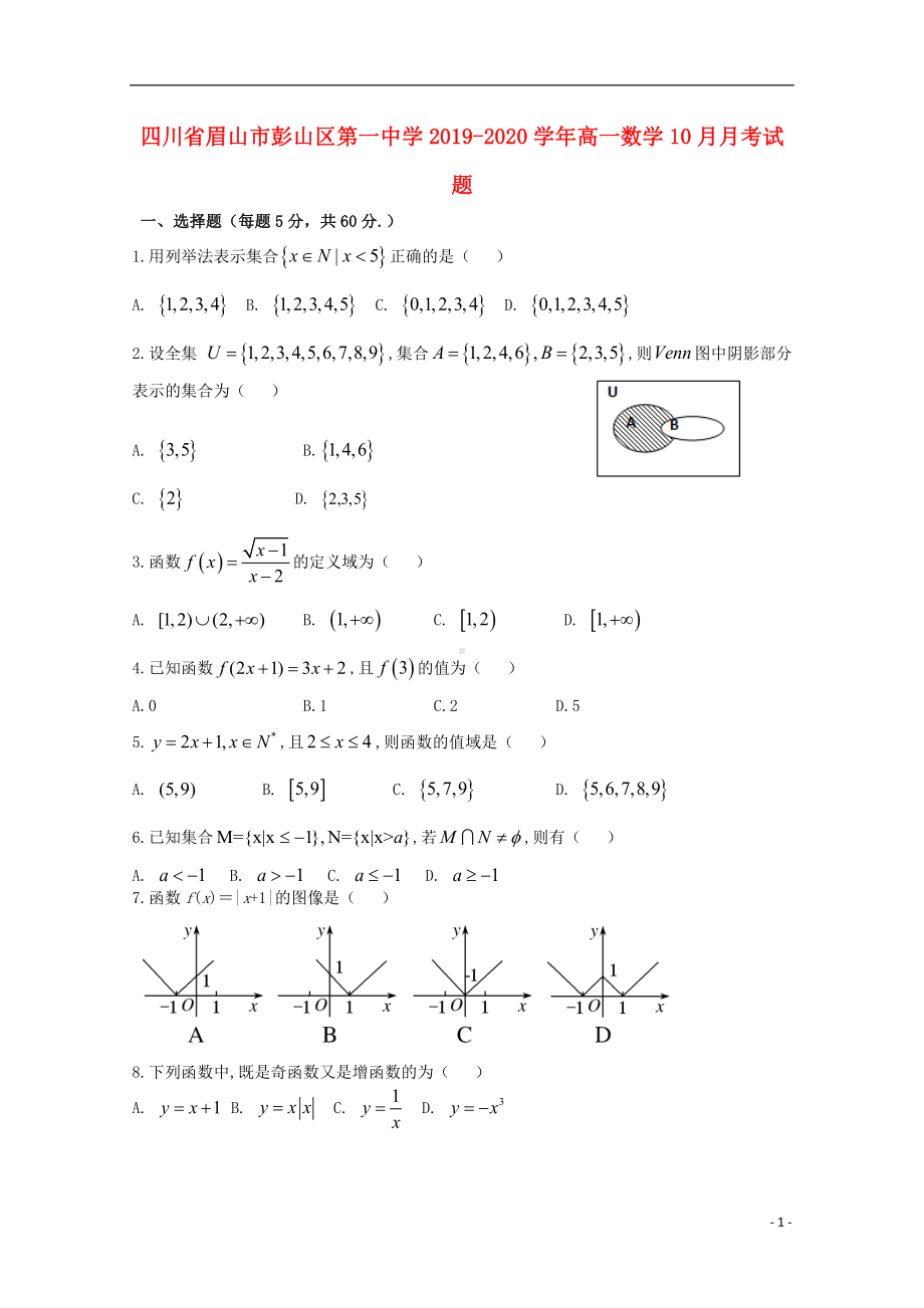 四川省眉山市彭山区第一中学2019-2020学年高一数学10月月考试题.doc_第1页