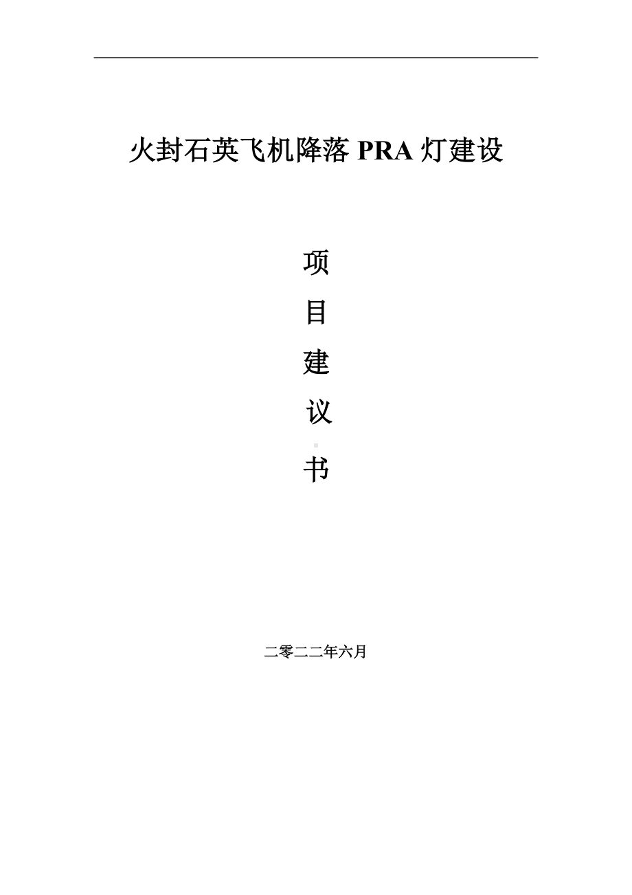 火封石英飞机降落PRA灯项目建议书（写作模板）.doc_第1页