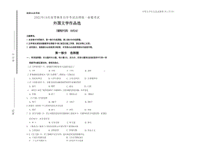 2022年10月自考00534外国文学作品选试题及答案.docx