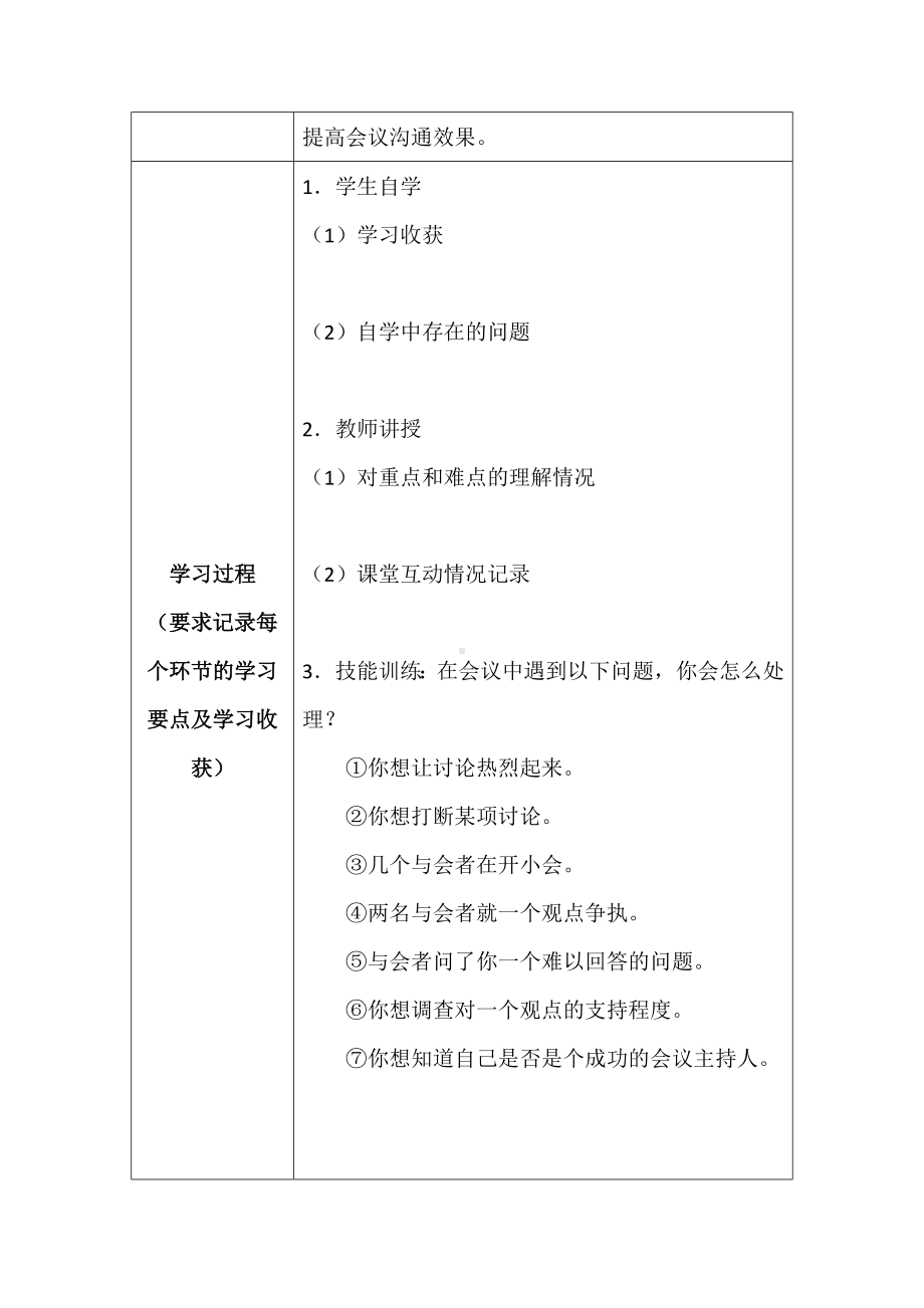 应用篇-情境四会议沟通技巧学习指导书.docx_第2页