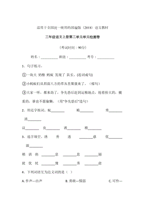 三年级上语文试题-第三单元单元检测卷含答案-部编版 (19).doc