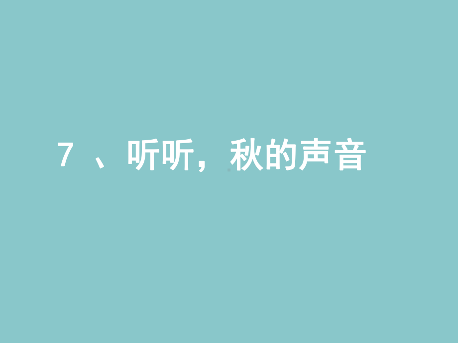 三年级上册语文课件-7听听 秋的声音 人教部编版(共16张PPT).pptx_第1页