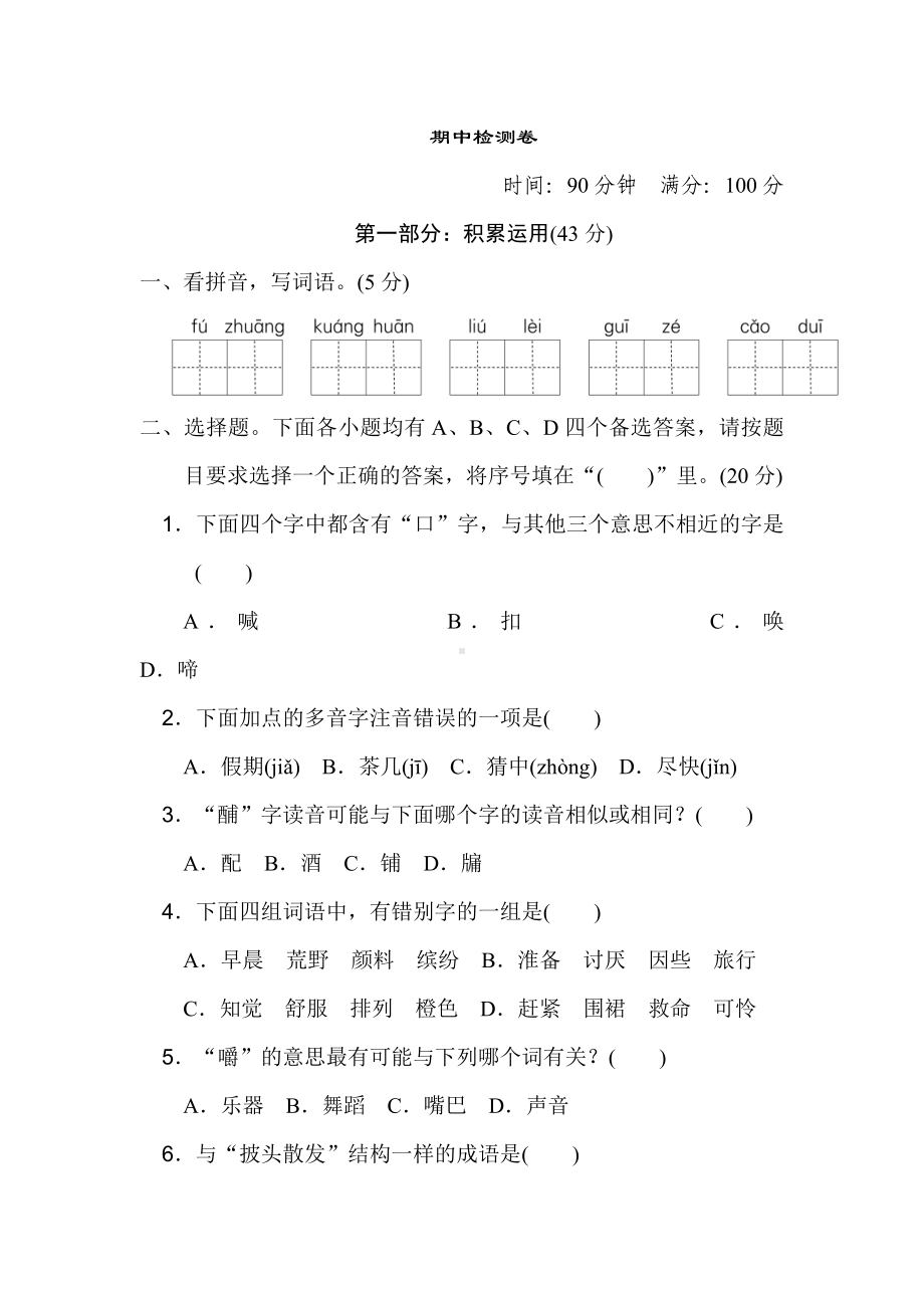 三年级上册语文试题-期中试题-人教部编版（word版含答案）.doc_第1页