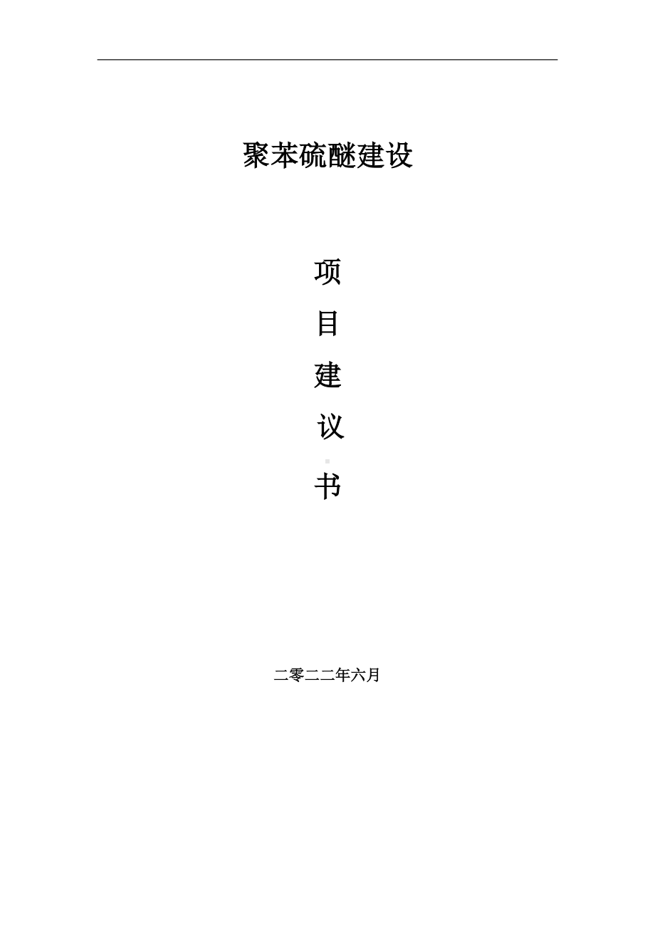 聚苯硫醚项目建议书（写作模板）.doc_第1页