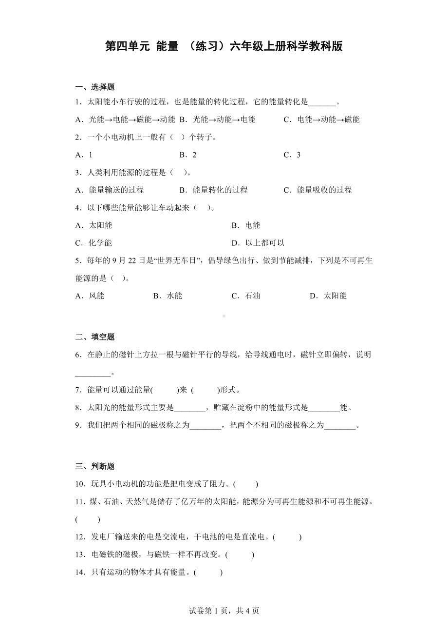 2022新教科版六年级上册《科学》第四单元能量单元测试题（含答案）（01）.docx_第1页