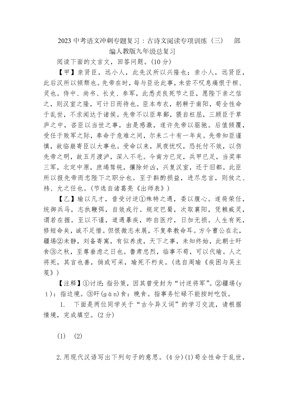 2023中考语文冲刺专题复习：古诗文阅读专项训练（三）部编人教版九年级总复习.docx_第1页