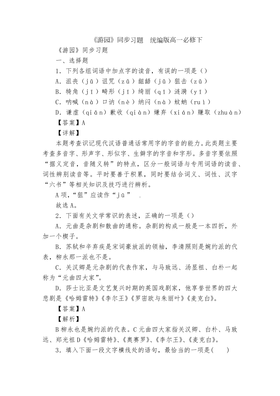 《游园》同步习题统编版高一必修下.docx_第1页