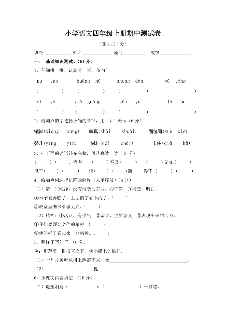 四年级上册语文试题 - 期中测试卷人教部编版（无答案）.doc_第1页