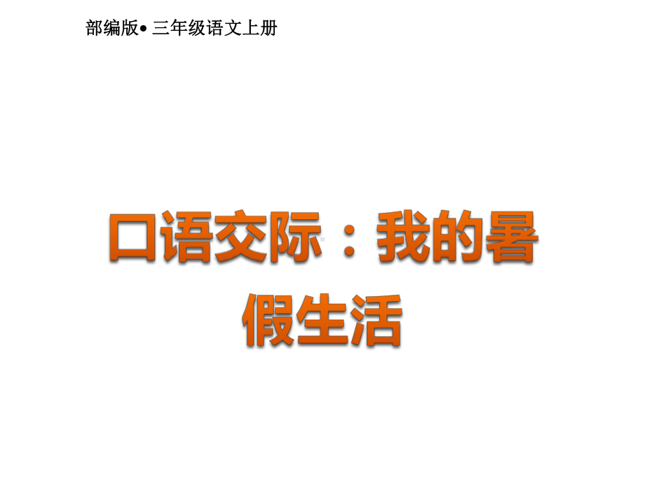 三年级上册语文课件-第1单元 口语交际：我的暑假生活 人教（部编版）(共8张PPT).pptx_第2页