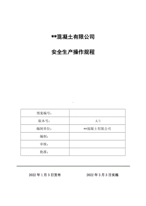 商品混凝土企业安全生产操作规程汇编参考模板范本.doc