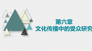 《文化传播学》课件6第六章.pptx