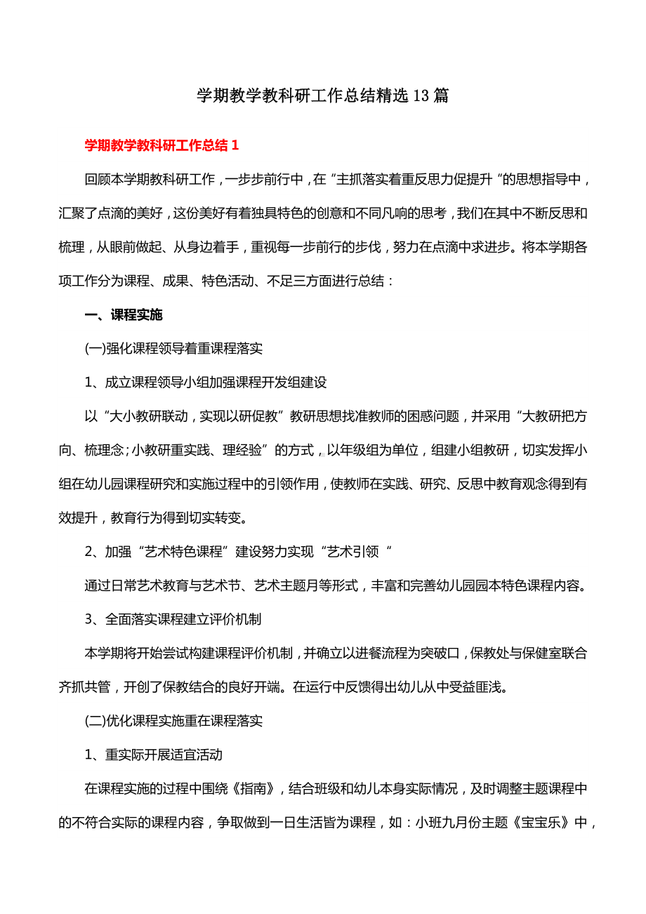 学期教学教科研工作总结精选13篇.docx_第1页