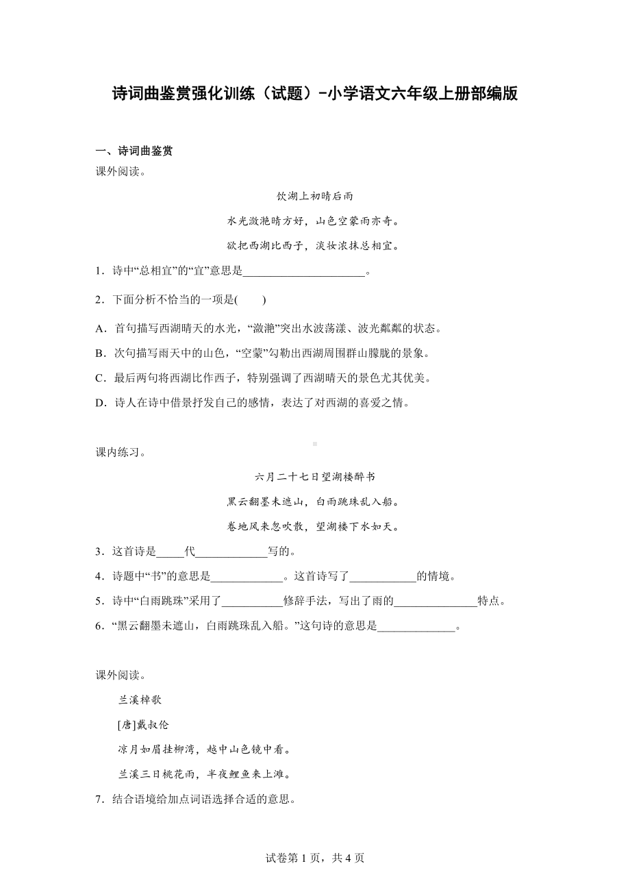 （部）统编版六年级上册《语文》诗词曲鉴赏强化训练（有解析）.docx_第1页