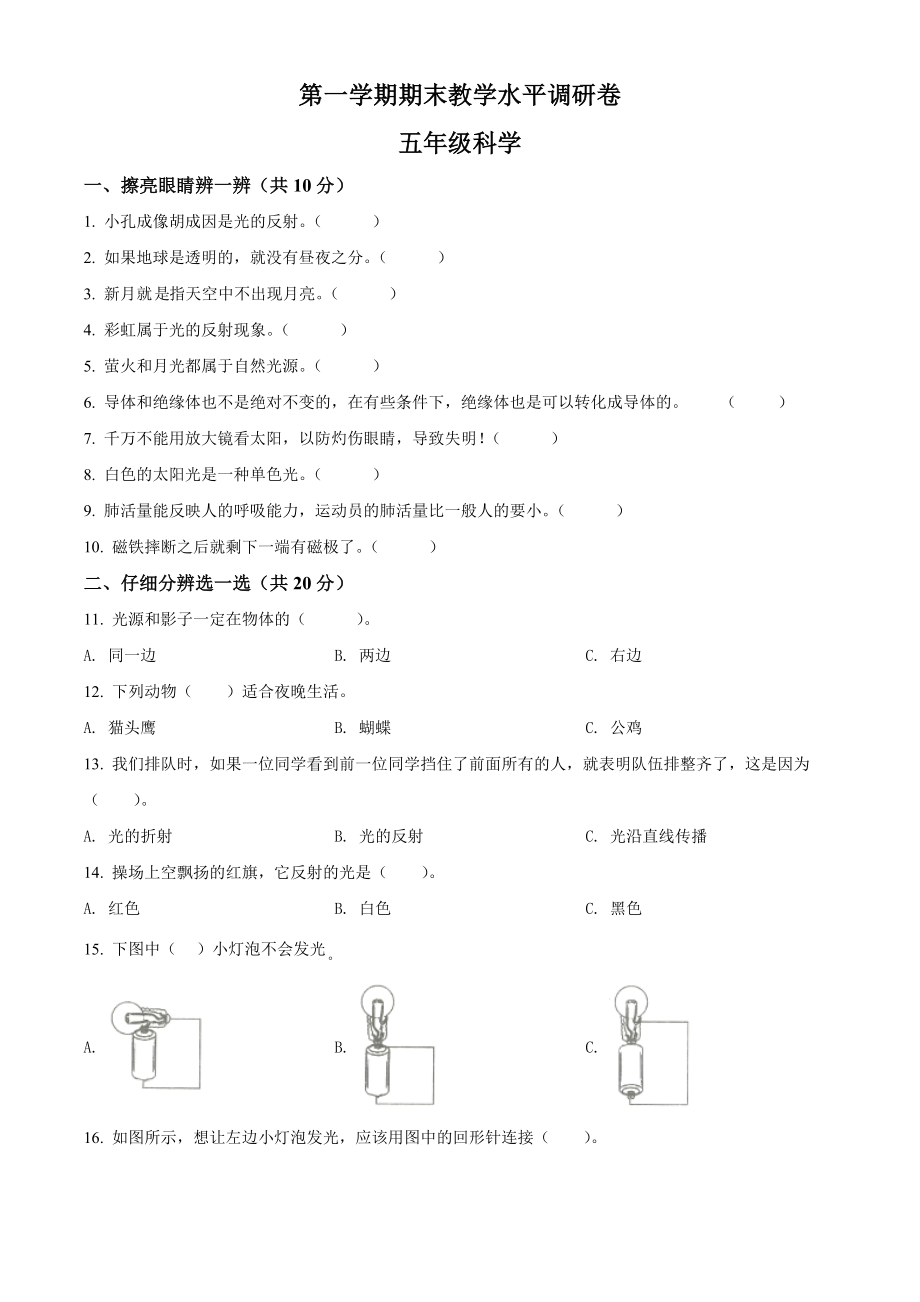 2022新苏教版五年级上册《科学》期末教学水平调研科学试卷（含答案解析）.rar