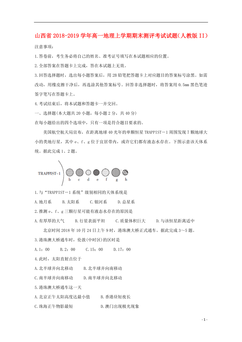 山西省2018-2019学年高一地理上学期期末测评考试试题人教版II.doc_第1页