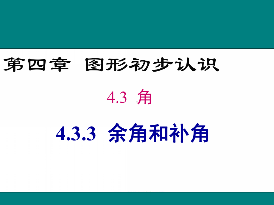 4.3.3 余角和补角教学课件.ppt_第1页