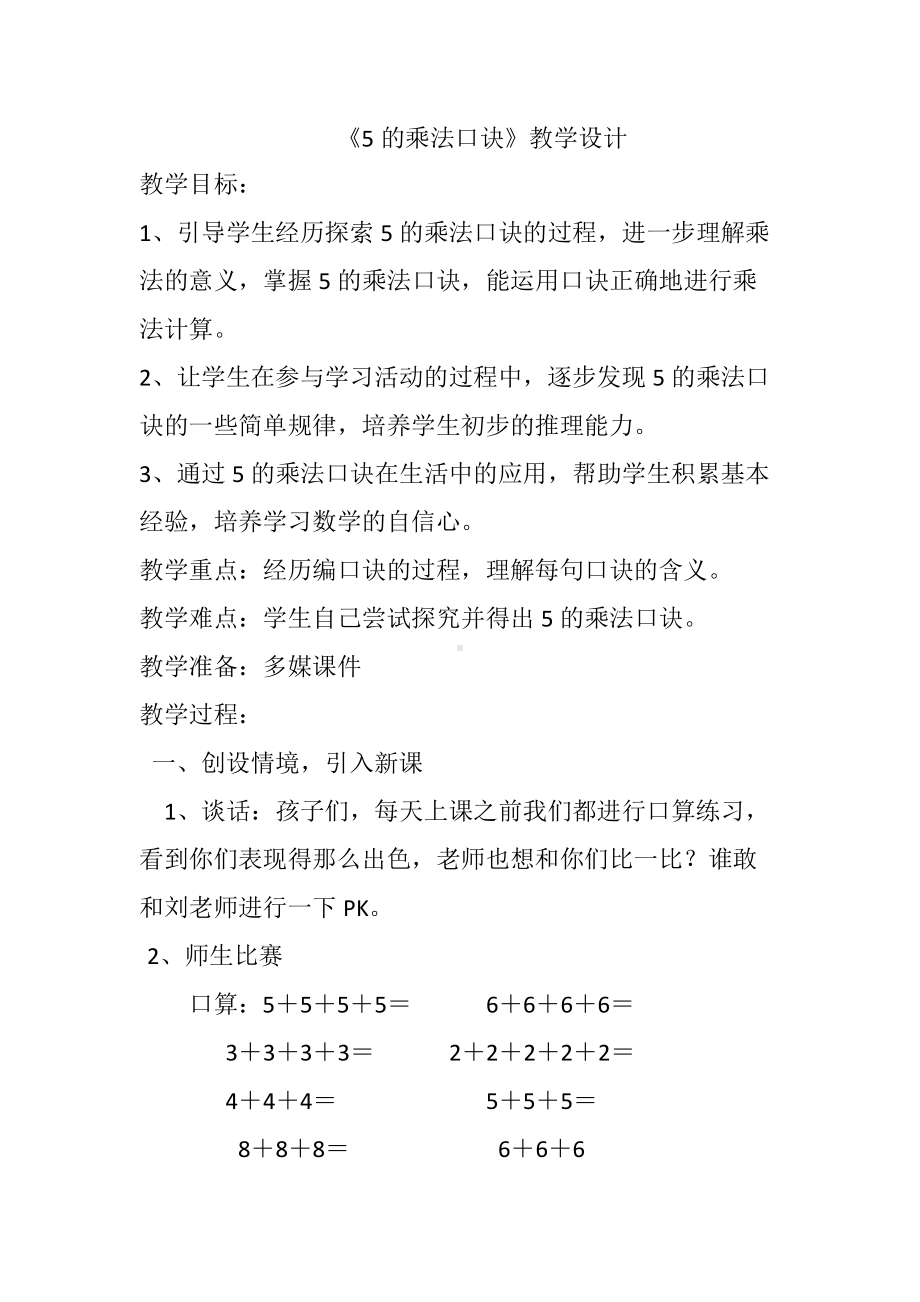 5的乘法口诀教学设计.docx_第1页