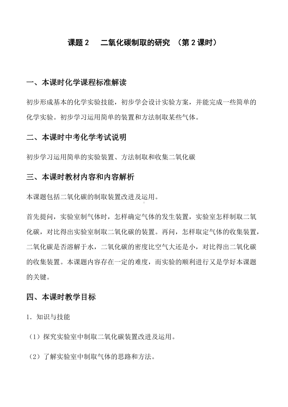 6.2 二氧化碳制取的研究 （第2课时）课时分析-2021-2022学年九年级化学人教版上册.docx_第1页