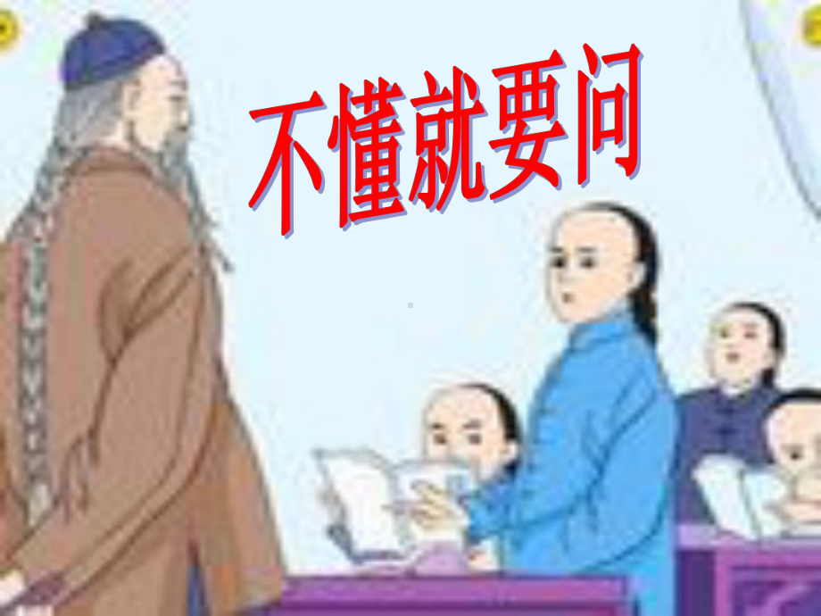 03 不懂就要问3教学课件.pptx_第1页