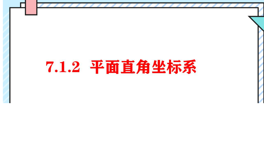 7.1.2平面直角坐标系 公开课教学课件.pptx_第1页