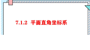 7.1.2平面直角坐标系 公开课教学课件.pptx