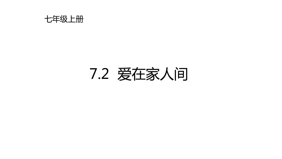 7.2爱在家人间位教学课件.pptx_第1页