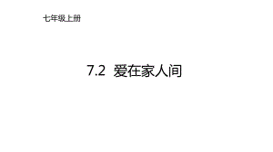 7.2爱在家人间位教学课件.pptx