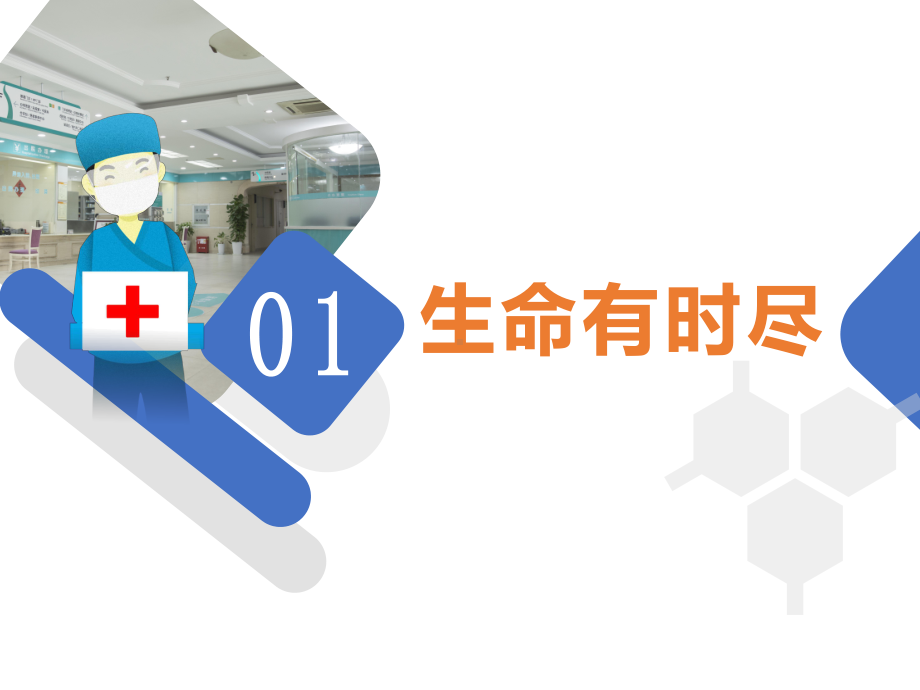 8.1 生命可以永恒吗位教学课件.pptx_第2页