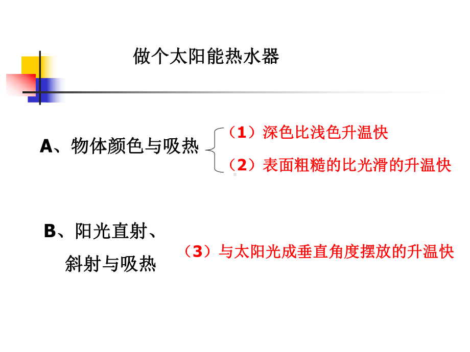 7五年级科学上册第二单元做个太阳能热水器教学课件.ppt_第1页