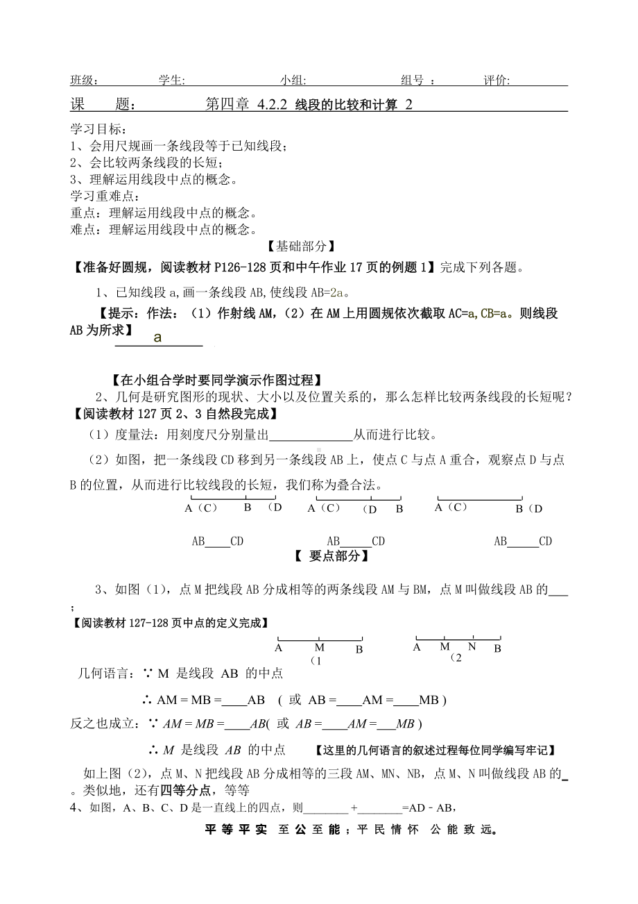 4.2.2线段的比较和计算教学设计.doc_第1页