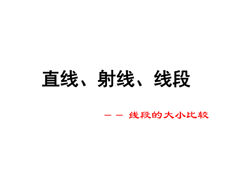 4.2.2 直线、射线、线段教学课件.ppt_第1页