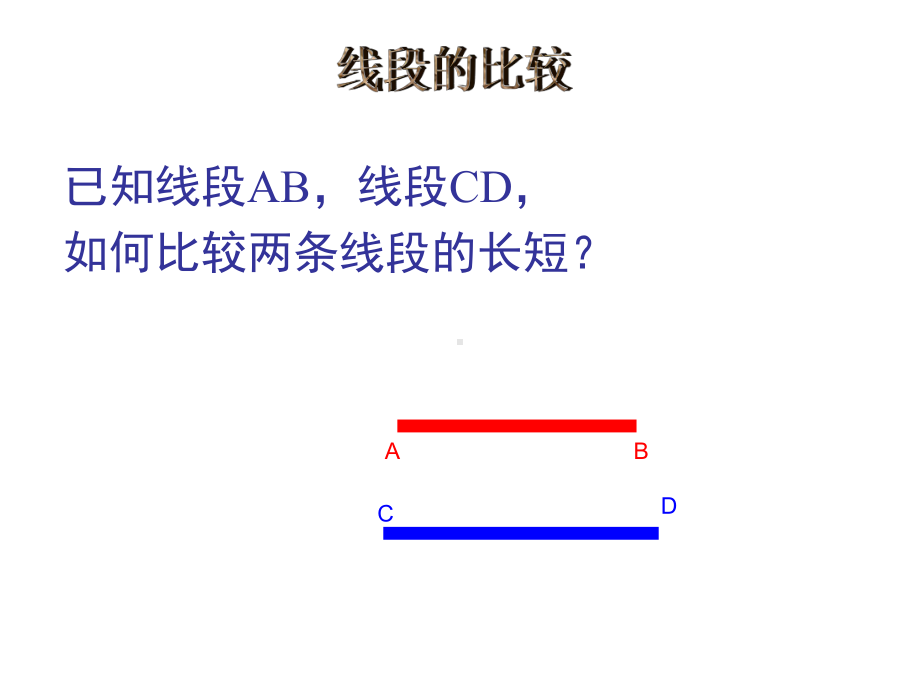 4.2.2 直线、射线、线段教学课件.ppt_第3页