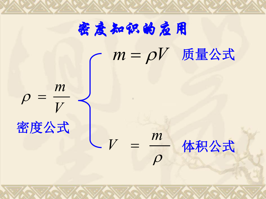 5.4密度知识的应用教学课件.ppt_第1页