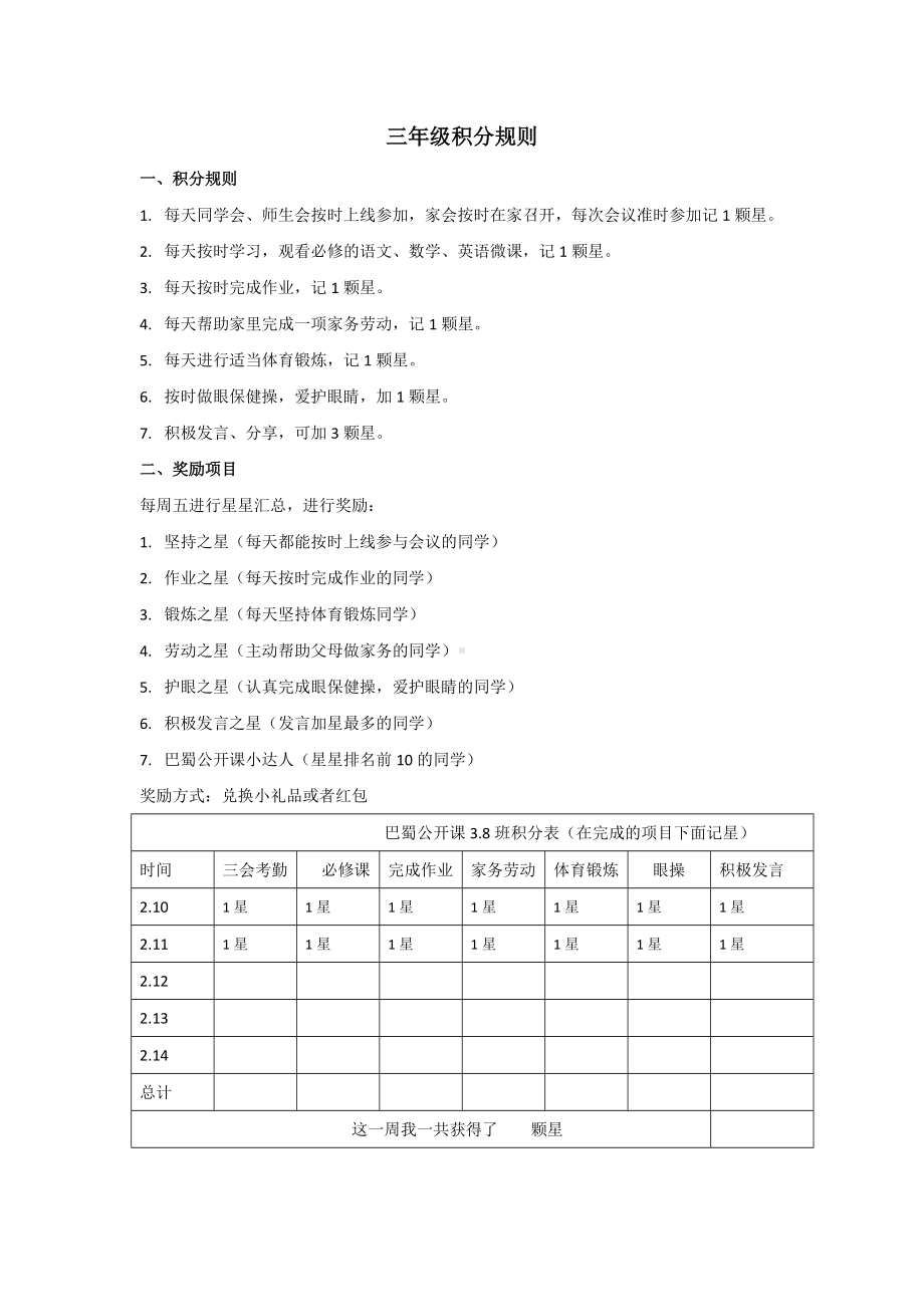 2-1-3.8班线上学习评价规则.docx_第1页