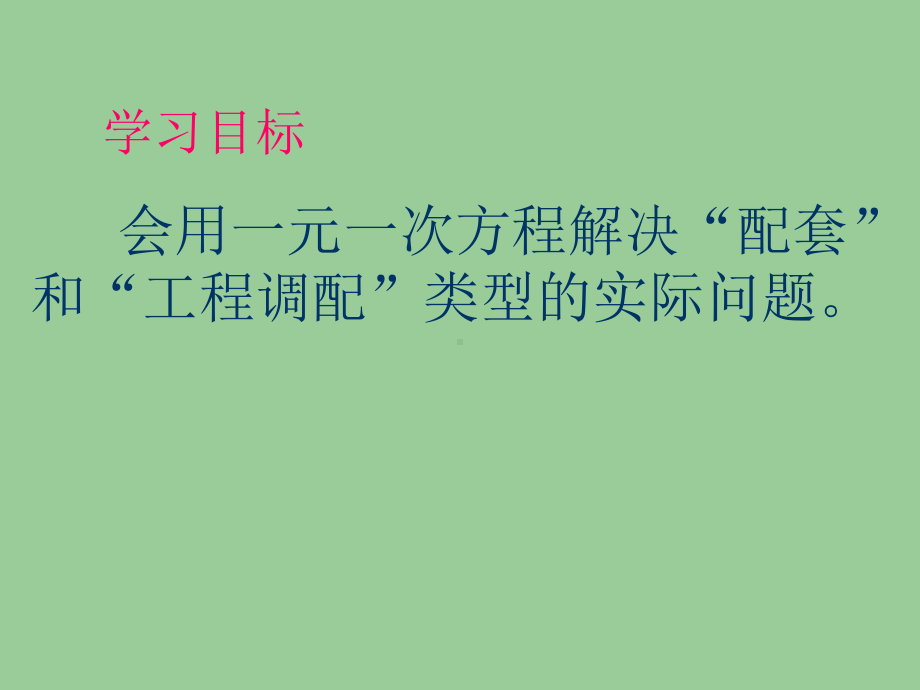 3.4实际问题与一元一次方程-配套与工程调配类问题教学课件.ppt_第2页