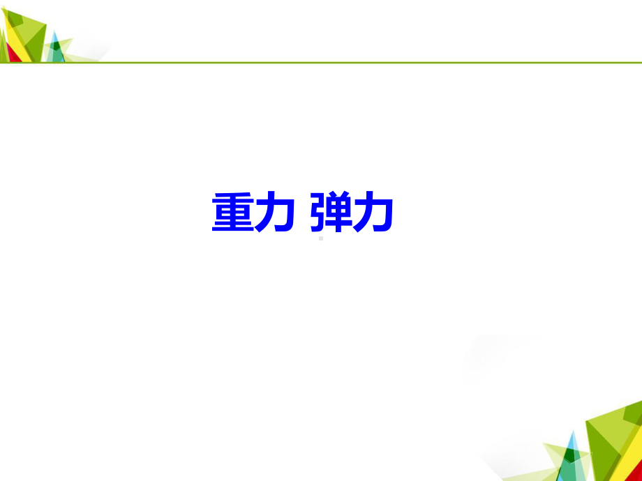 3.2弹力教学课件.ppt_第1页