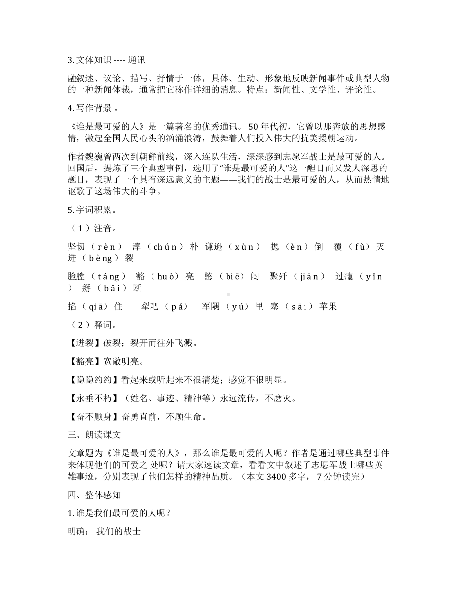 7.谁是最可爱的人教学设计.docx_第2页