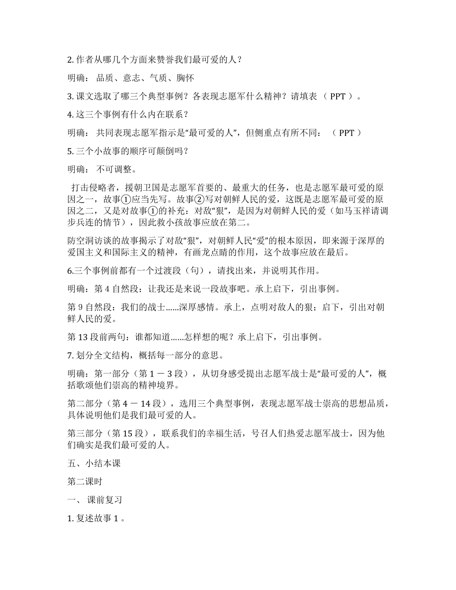 7.谁是最可爱的人教学设计.docx_第3页