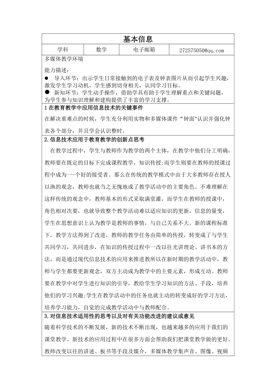 4.信息技术教育教学应用反思.docx_第1页