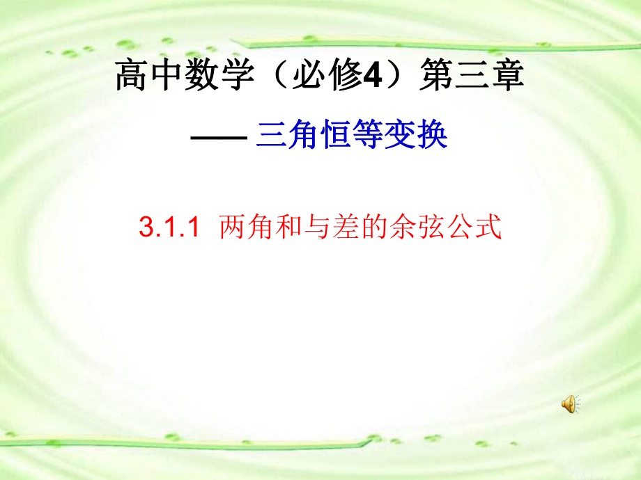 3.1.1两角和与差的余弦公式教学课件.ppt_第1页