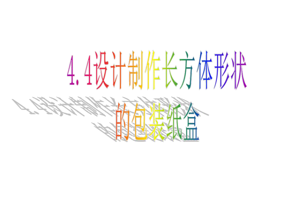 4.4设计制作长方体形状的包装纸盒教学课件.ppt_第1页