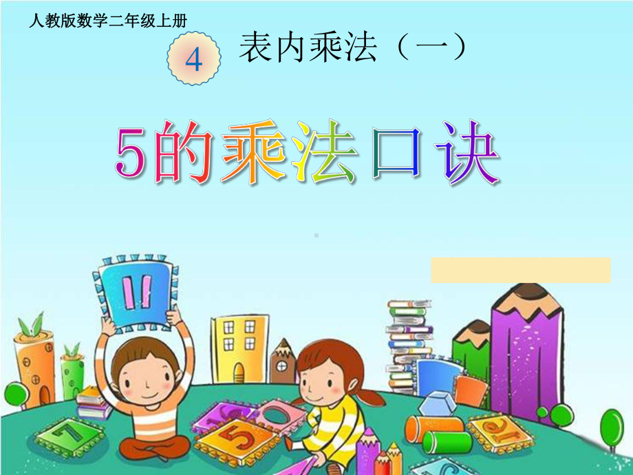 5的乘法口诀教学课件.ppt_第1页