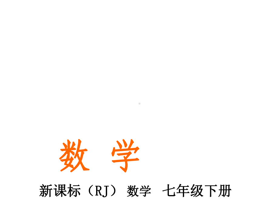 7.2　坐标方法的简单应用 7．2.1　用坐标表示地理位置.ppt_第1页